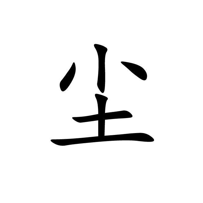 丁再献的楷书