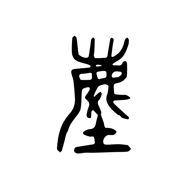 丁再献的篆文
