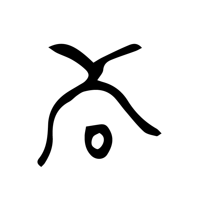 丁再献的骨刻文