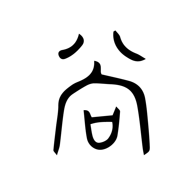 丁再献的金文