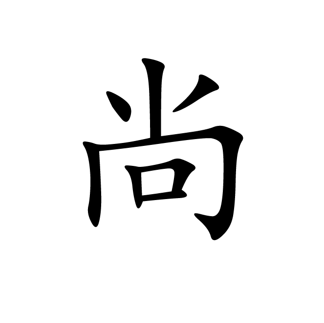 丁再献的楷书