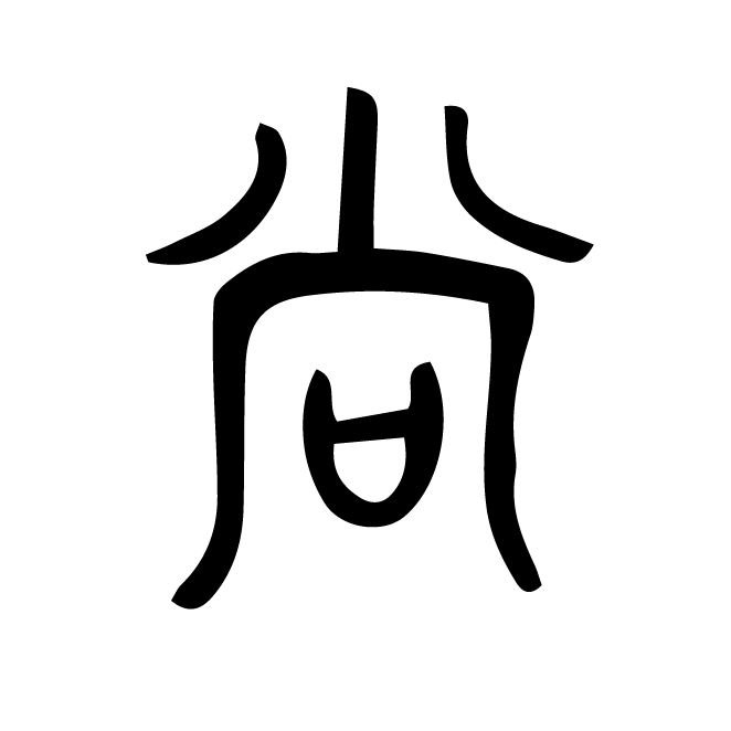 丁再献的篆文