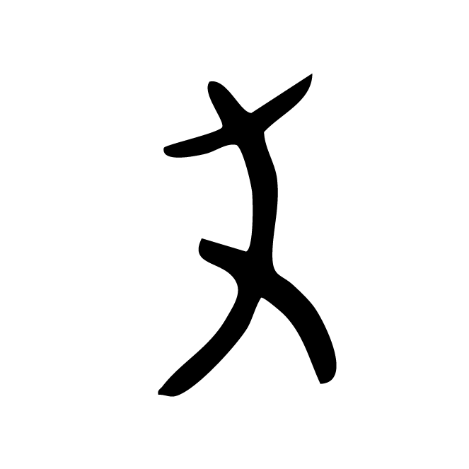 丁再献的骨刻文