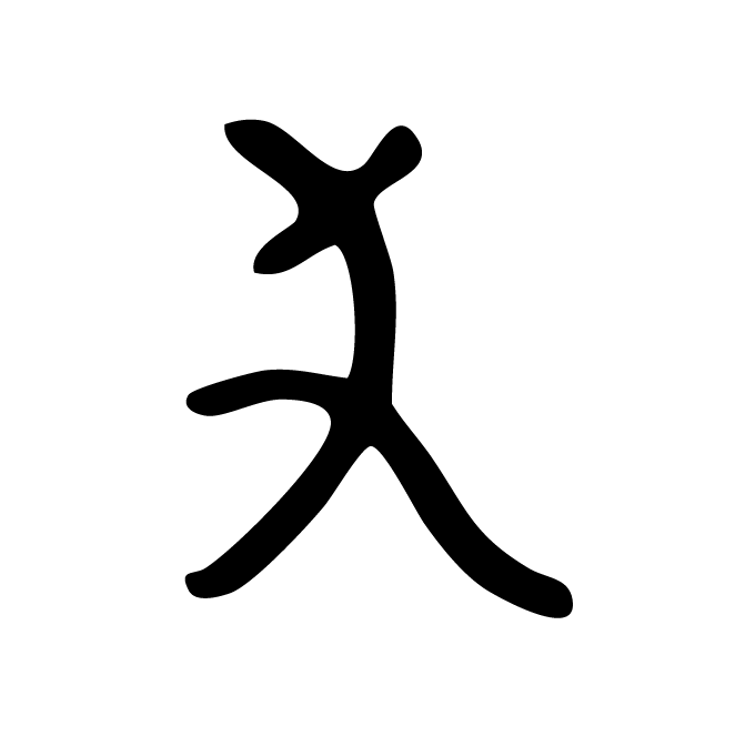 丁再献的金文