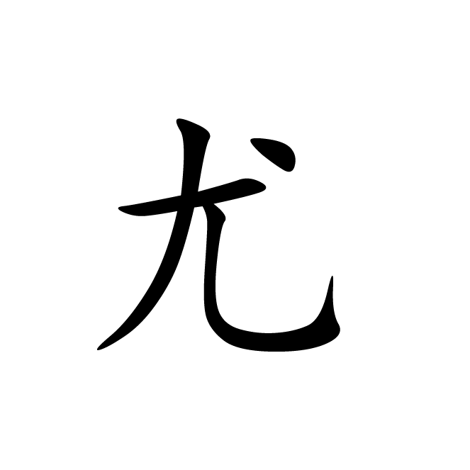 丁再献的楷书