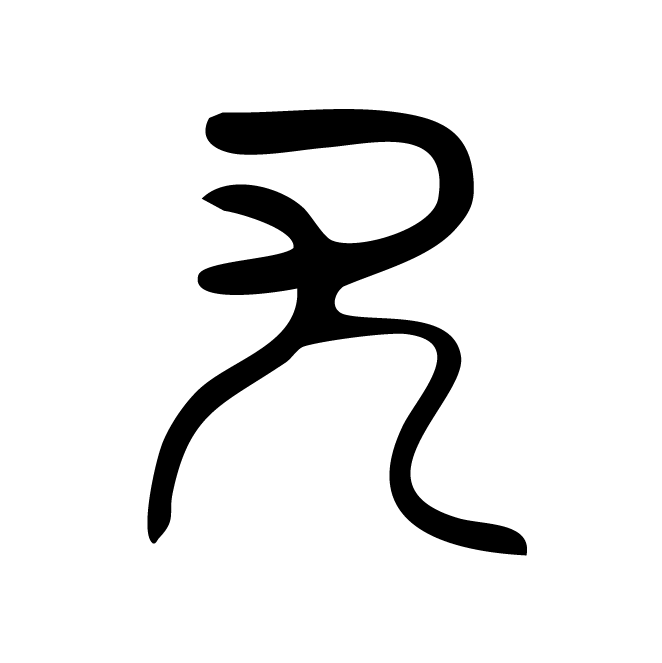 丁再献的篆文