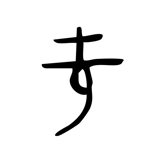 丁再献的金文