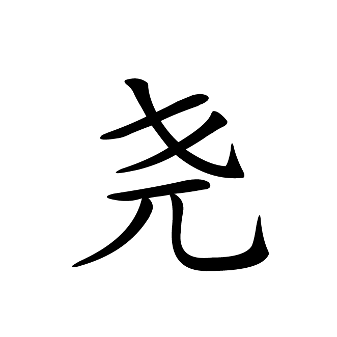 丁再献的楷书