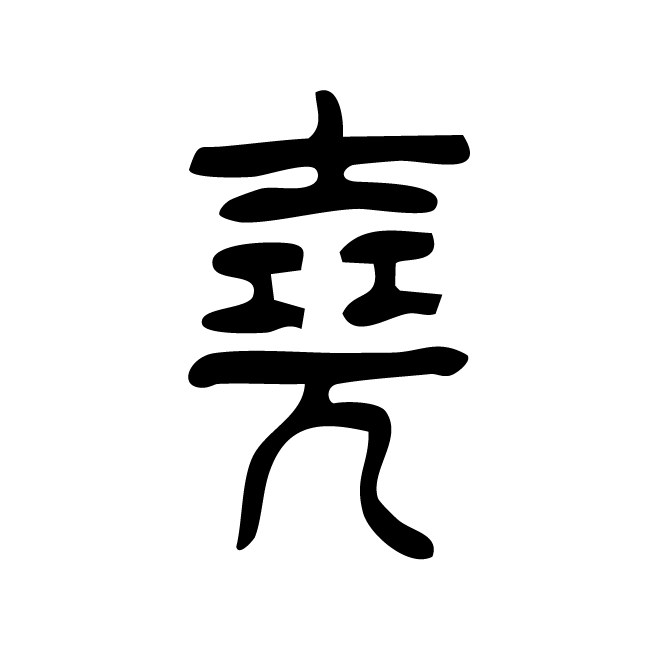 丁再献的篆文