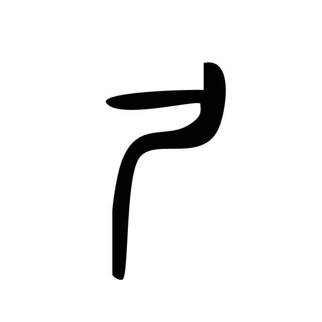 丁再献的金文