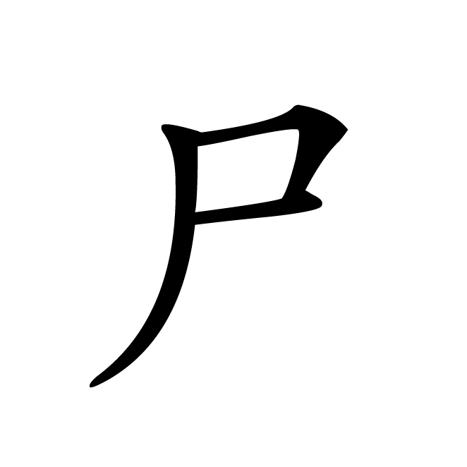 丁再献的楷书