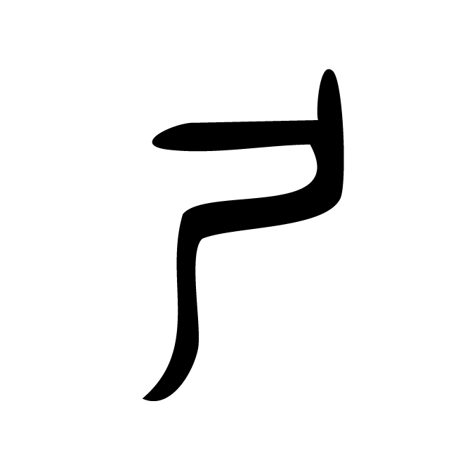 丁再献的篆文