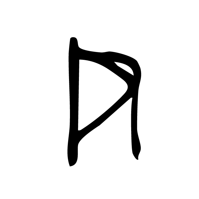 丁再献的骨刻文