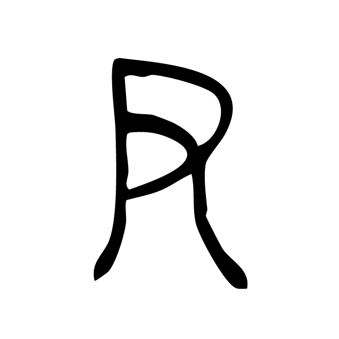 丁再献的金文