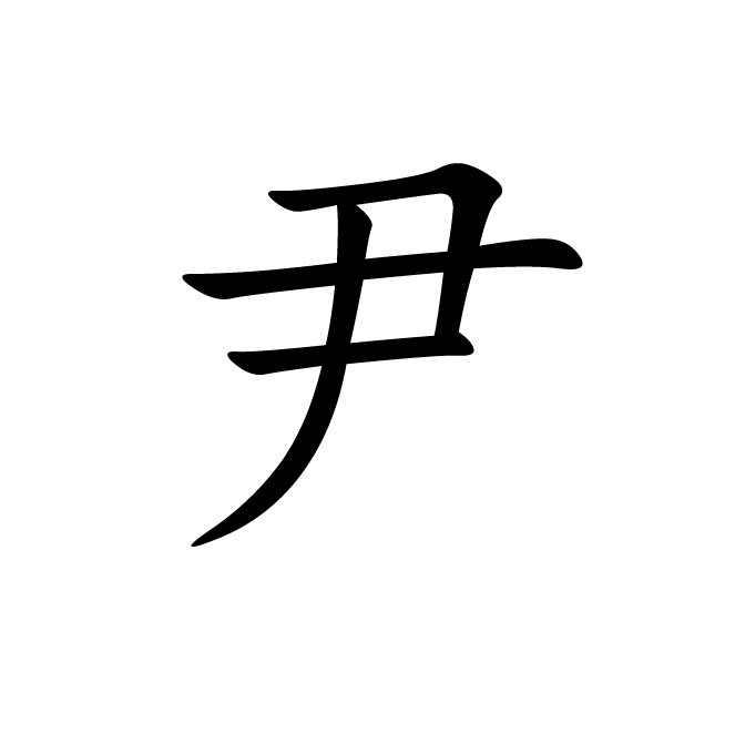 丁再献的楷书