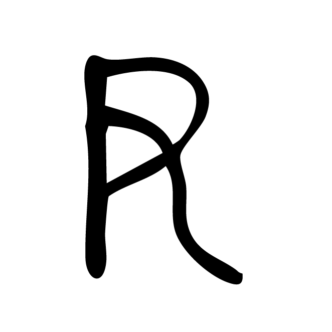 丁再献的篆文