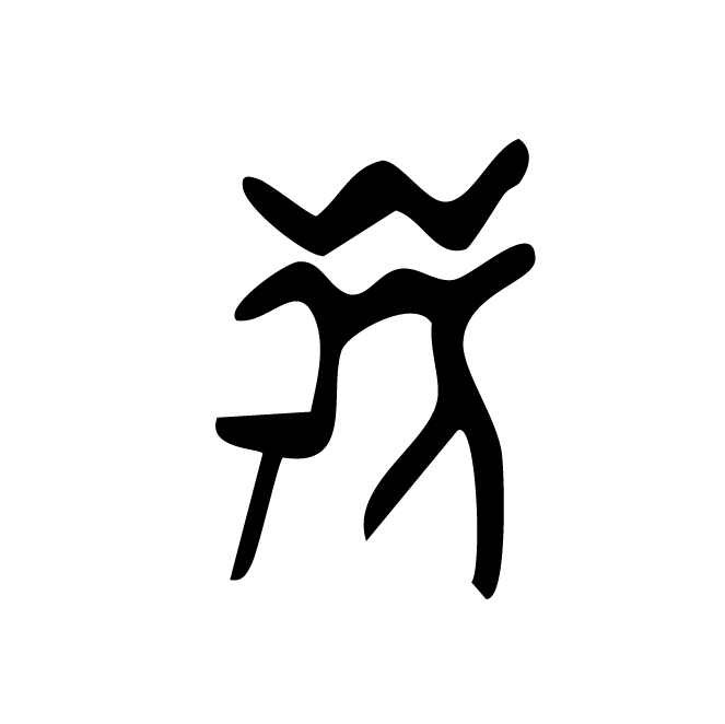 丁再献的骨刻文