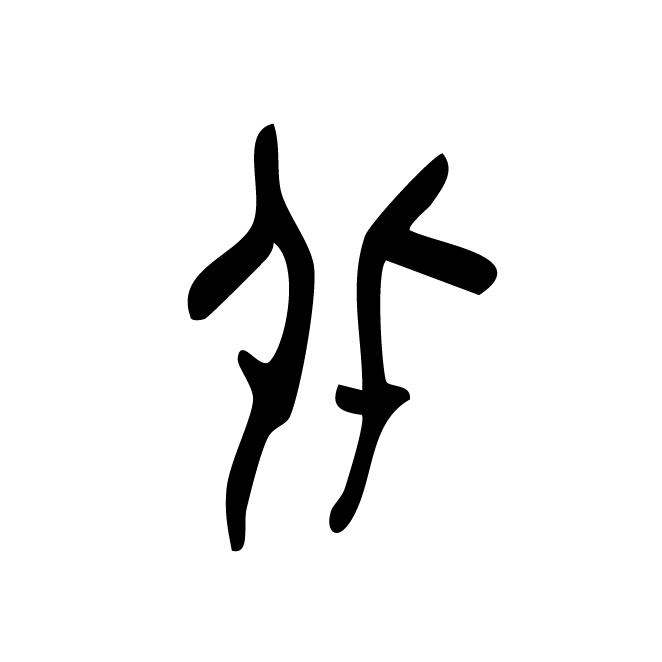 丁再献的金文