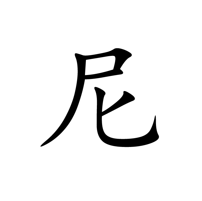 丁再献的楷书