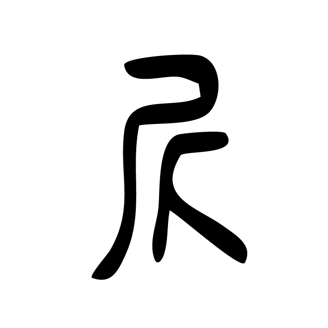 丁再献的篆文