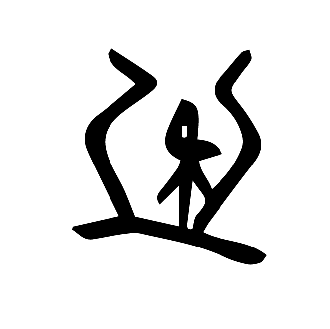 丁再献的骨刻文
