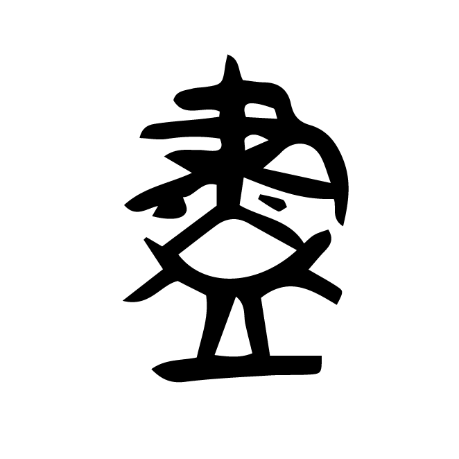 丁再献的金文