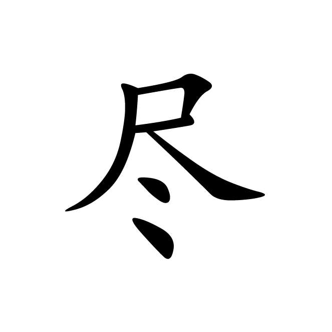 丁再献的楷书