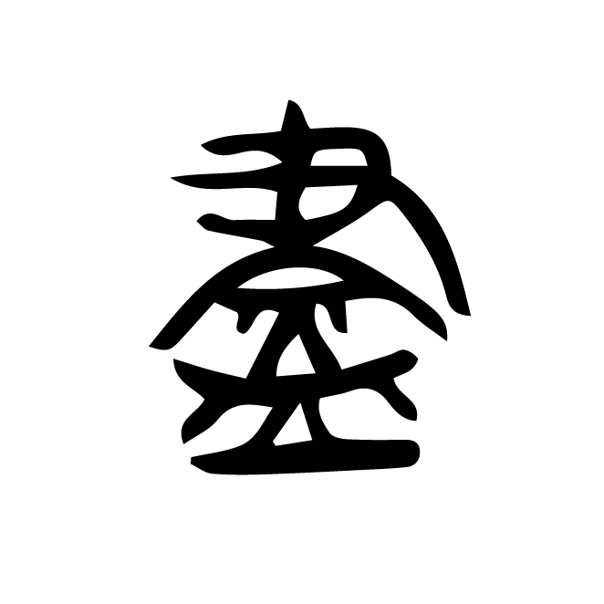 丁再献的篆文