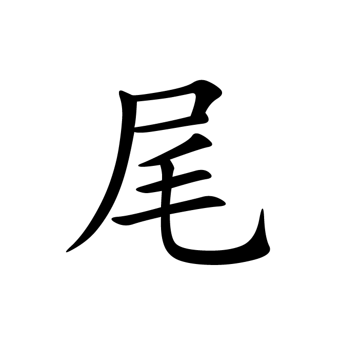 丁再献的楷书