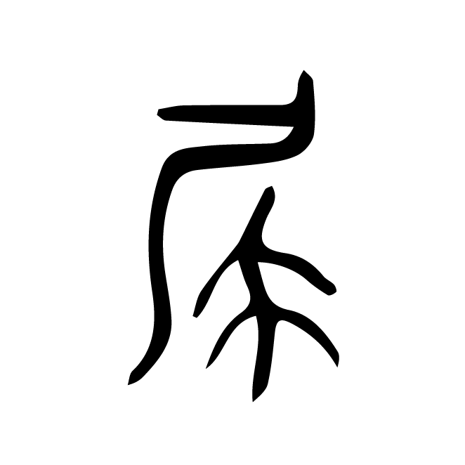 丁再献的篆文