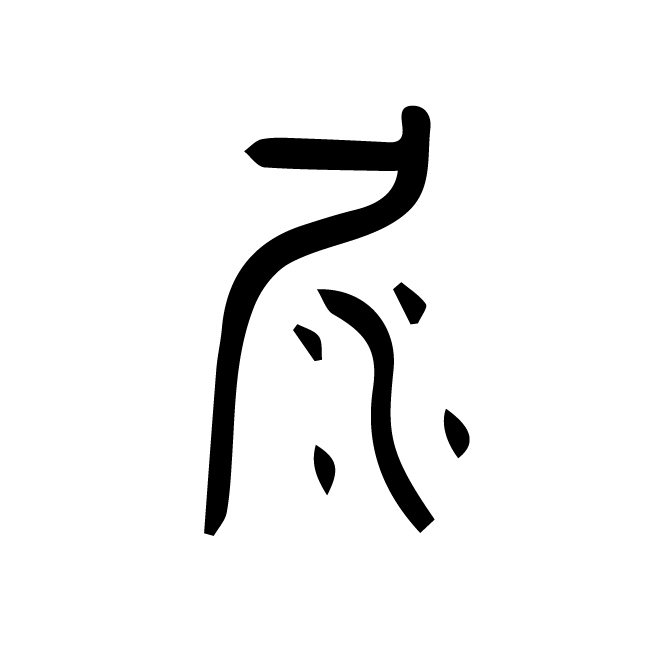 丁再献的金文
