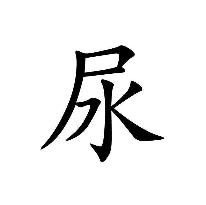 丁再献的楷书