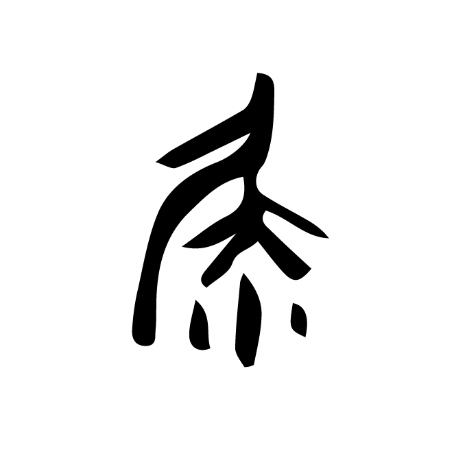 丁再献的篆文