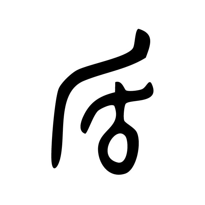 丁再献的骨刻文
