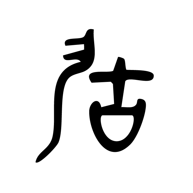 丁再献的金文