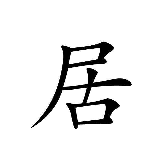丁再献的楷书
