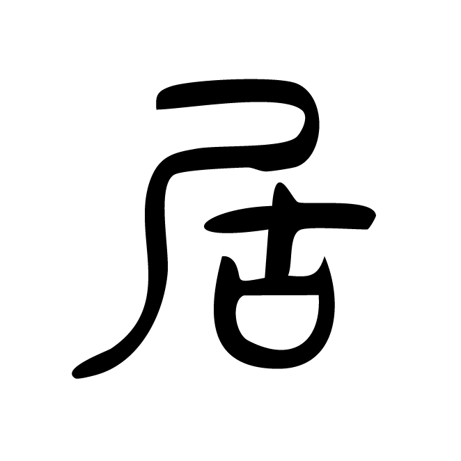 丁再献的篆文