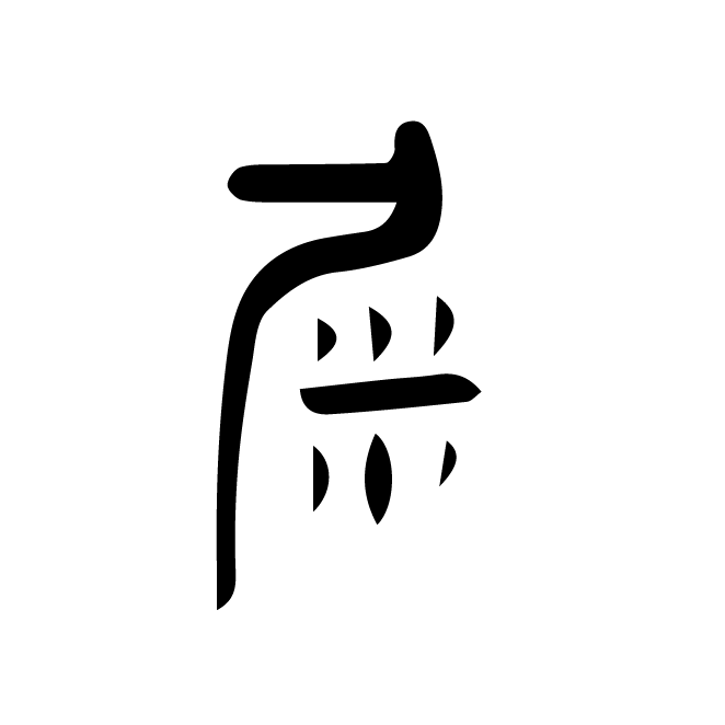 丁再献的金文
