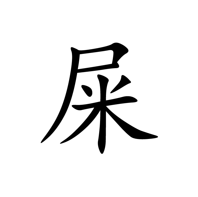 丁再献的楷书