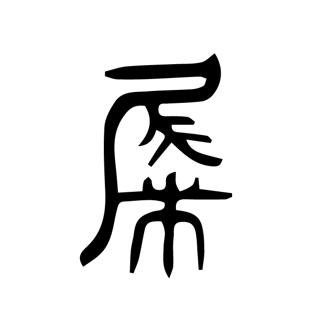 丁再献的篆文