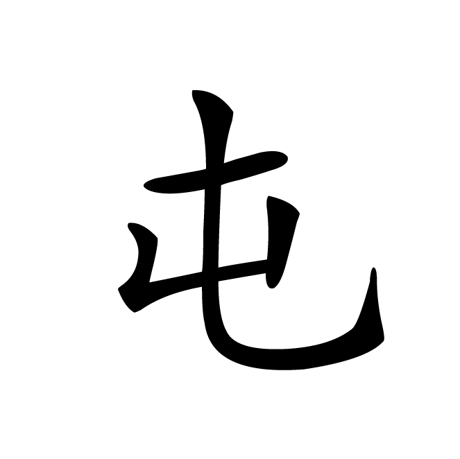 丁再献的楷书