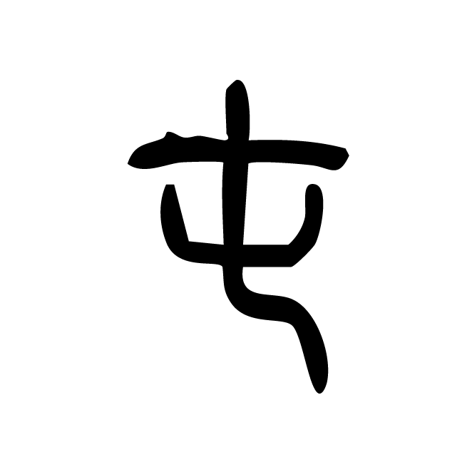 丁再献的篆文