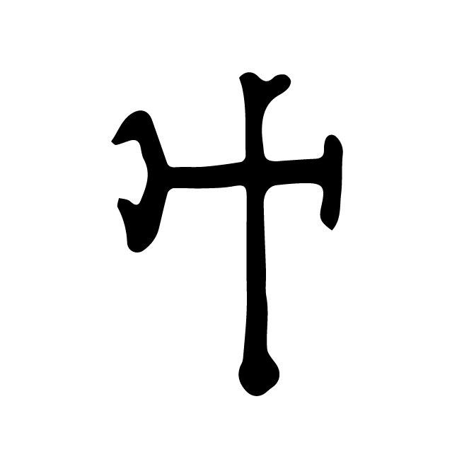 丁再献的骨刻文
