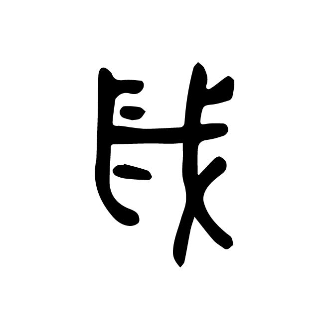 丁再献的金文