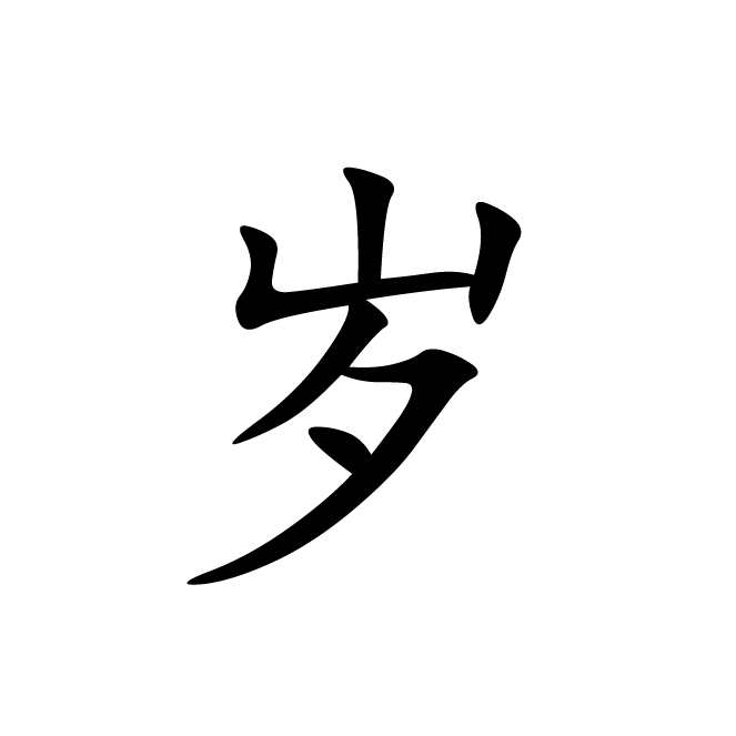 丁再献的楷书