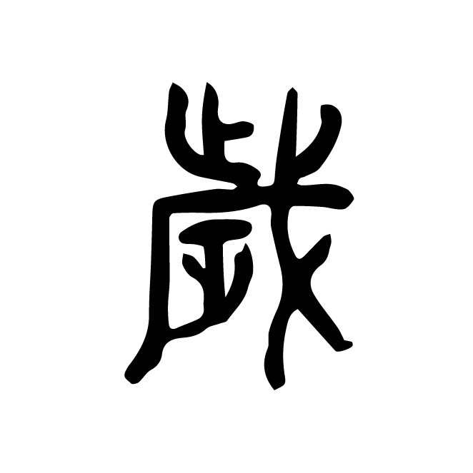 丁再献的篆文