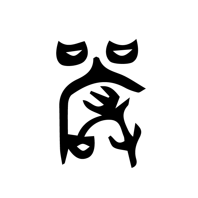 丁再献的金文