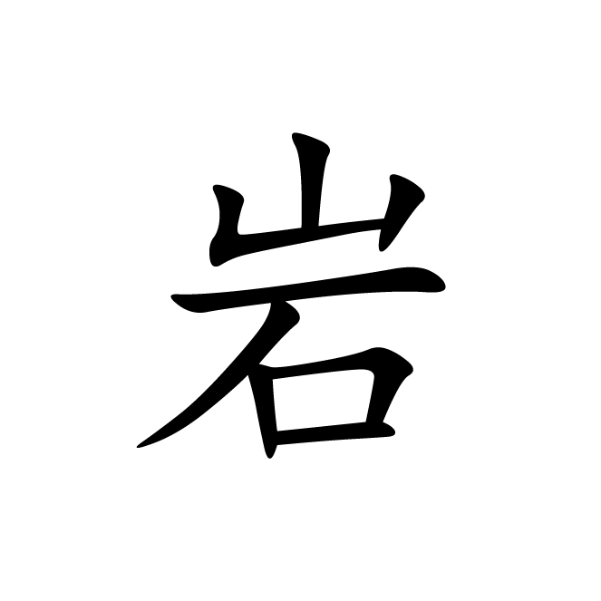 丁再献的楷书