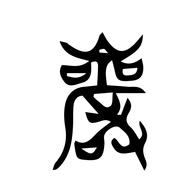 丁再献的篆文