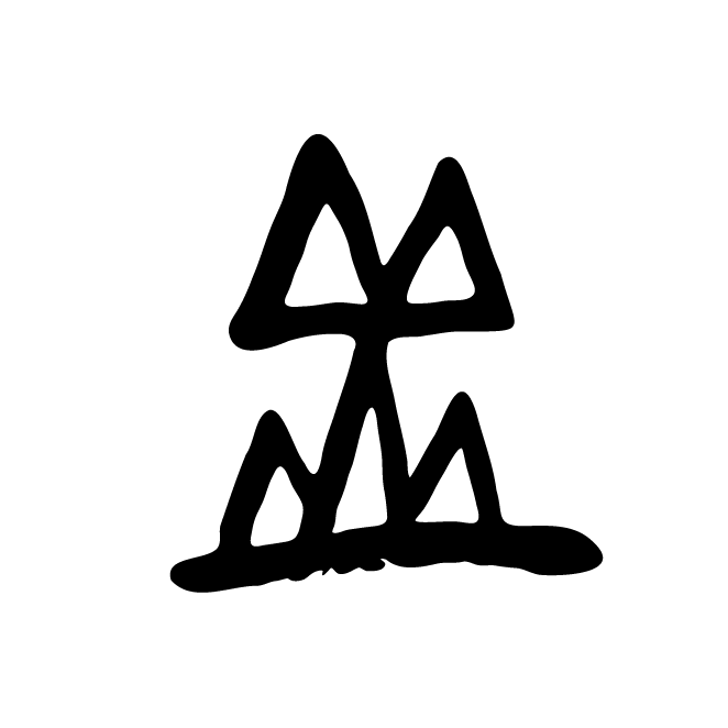 丁再献的金文